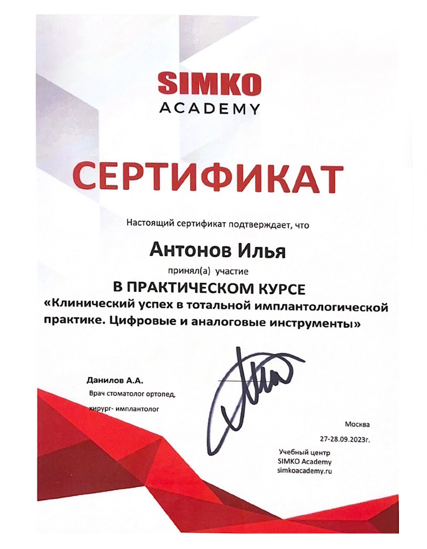 Сертификат 2 врача Антонов Илья Ильич