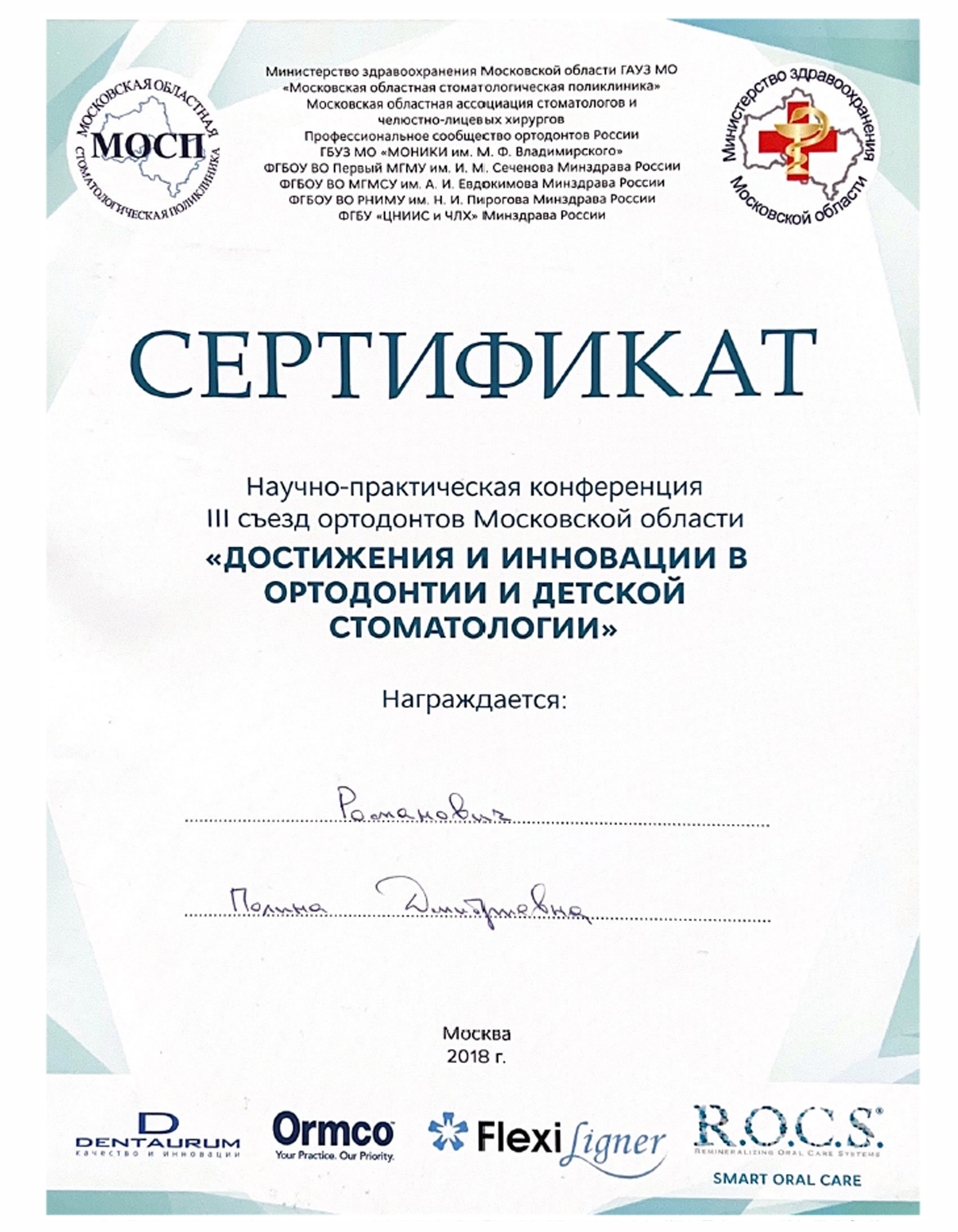 Сертификат 2 врача Романович Полина Дмитриева