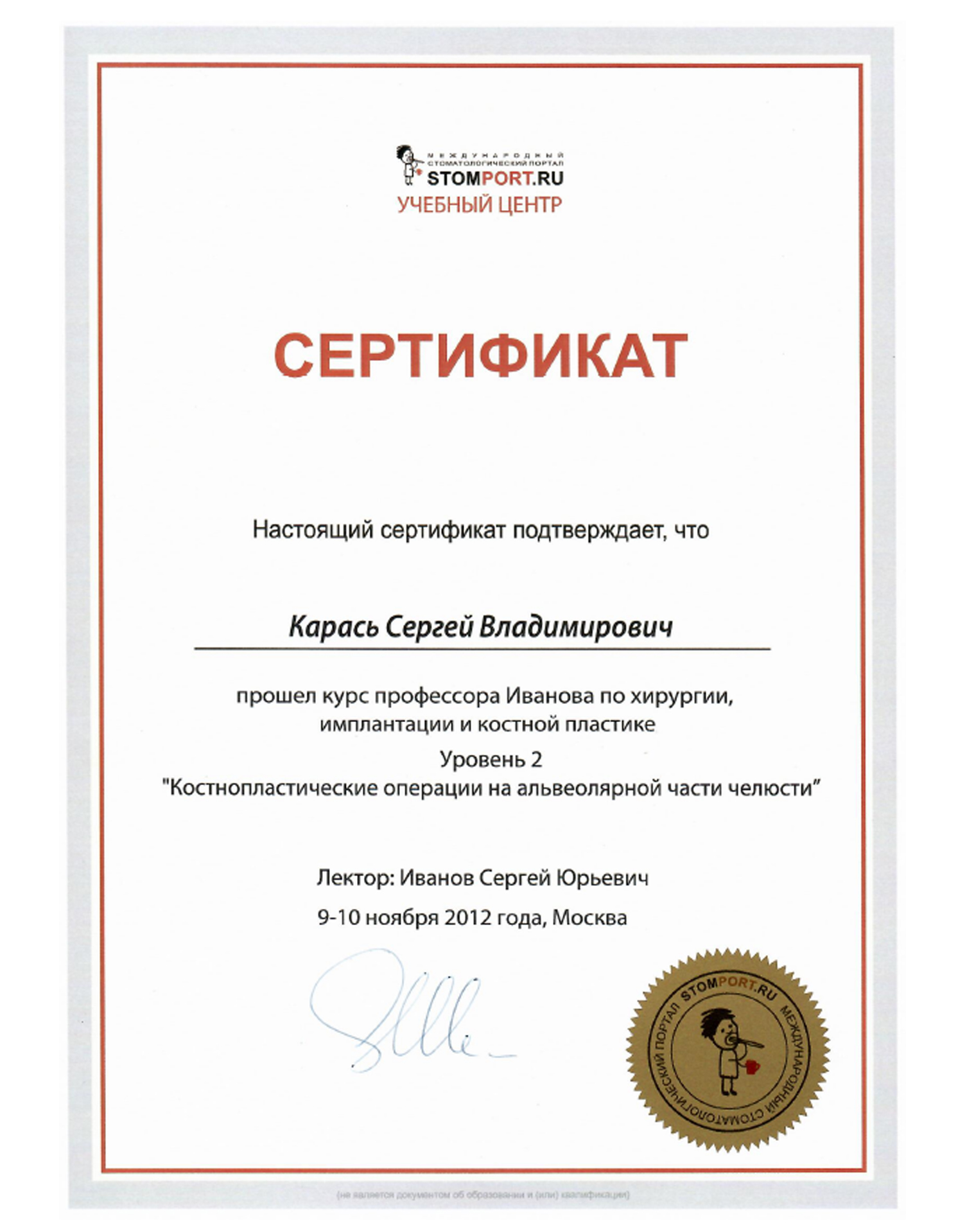 Сертификат 4 врача Карась Сергей Владимирович