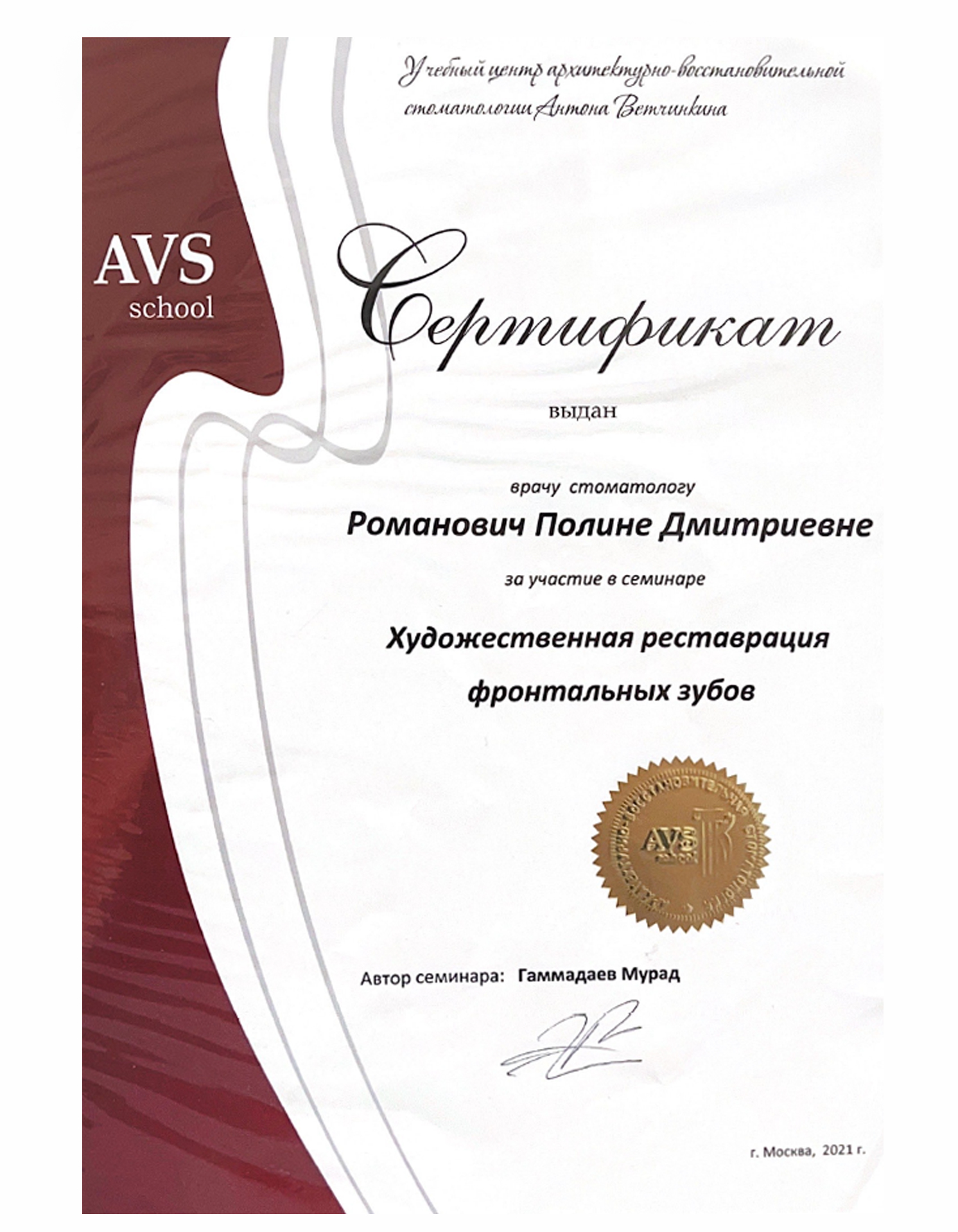Сертификат 5 врача Романович Полина Дмитриева