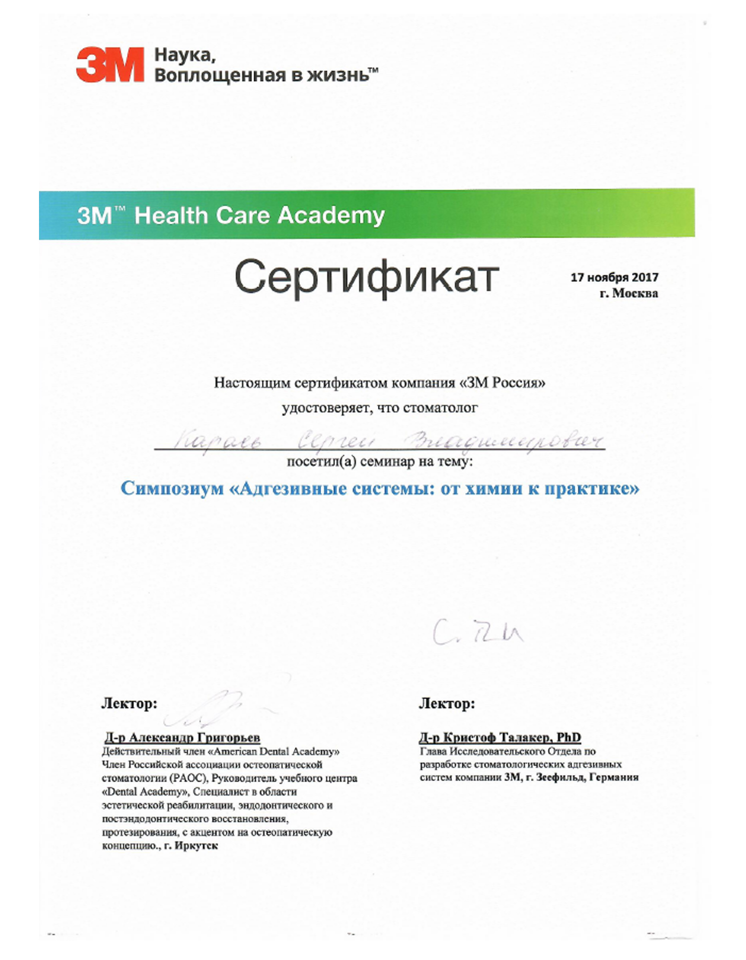 Сертификат 7 врача Карась Сергей Владимирович