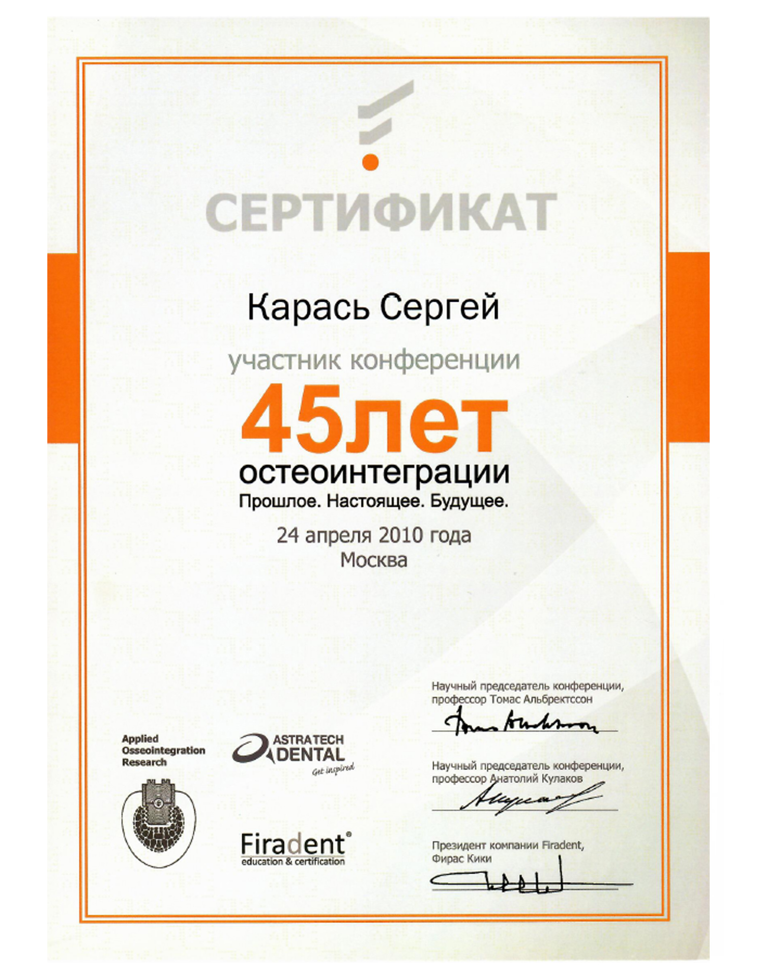 Сертификат 8 врача Карась Сергей Владимирович
